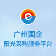 广州阳光采购服务平台