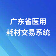 广东省医用耗材交易系统