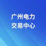 广州电力交易中心