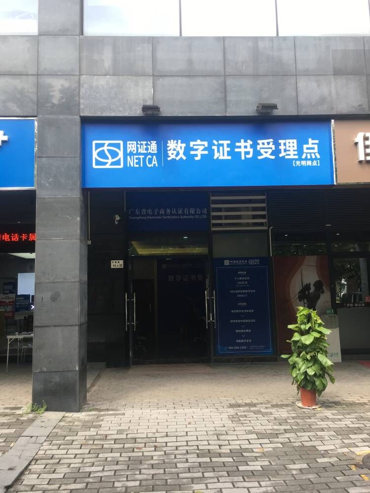 网证通NETCA数字证书（光明受理点）