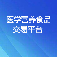医学营养食品交易平台