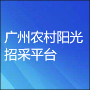 广州农村阳光招采平台数字证书办理指引
