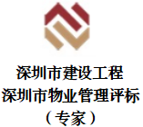深圳市建设工程/深圳市物业管理评标（专家）