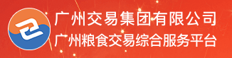 广州粮食交易综合服务平台